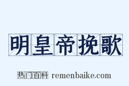 明皇帝挽歌是什么意思的图片